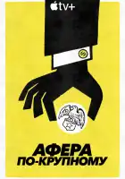  Афера по-крупному смотреть онлайн сериал 1 сезон 